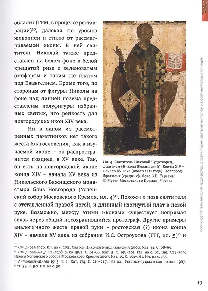 Великий святитель. Икона XIV века из собрания семьи Татинцян - фото 6