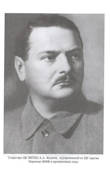 Сталин и ВМФ СССР. 1922-1941 - фото 7