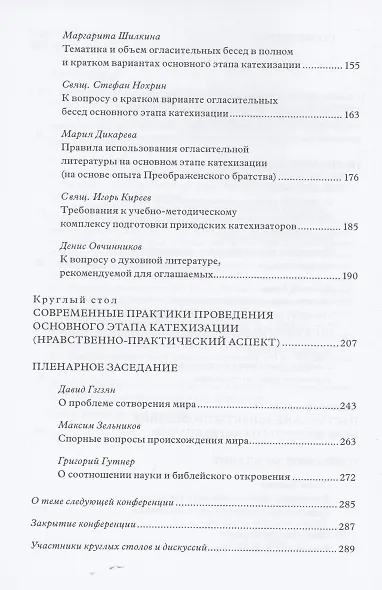 Традиция святоотеческой катехизации: Основной этап: Материалы Международной научно-богословско конференции (Москва-Московская обл., 28-30 мая 2013 г.) - фото 3