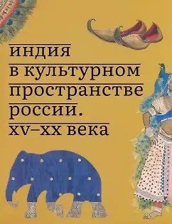 Индия в культурном пространстве России. XV-XX века - фото 1