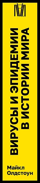 Вирусы и эпидемии в истории мира - фото 6