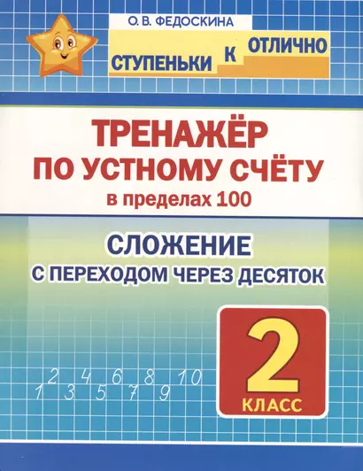 Тренажёр по устному счёту в пределах 100. Сложение с переходом через десяток. 2 класс - фото 1