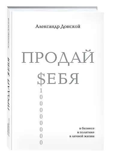 ПРОДАЙ $ЕБЯ:в бизнесе,в политике, в личной жизни - фото 3