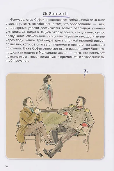 Горе от ума. Полное и краткое содержание. Анкеты и профили героев. Сюжетные и любовные линии - фото 3