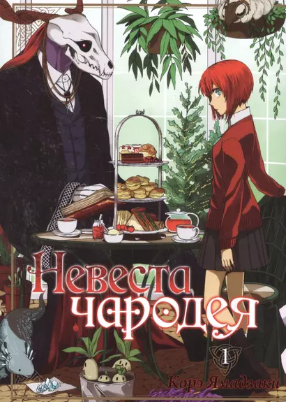 Невеста чародея. Том 1 (Mahoutsukai no Yome). Манга - фото 1