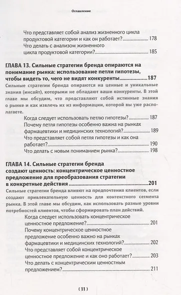 Бренд-терапия. 15 методов для создания стратегии бренда в индустрии фармацевтики и медицинских технологий - фото 8