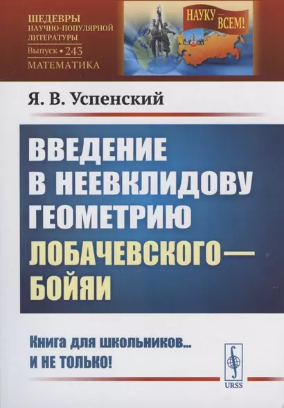 Введение в неевклидову геометрию Лобачевского—Бойяи - фото 1