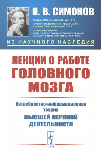 Лекции о работе головного мозга: Потребностно-информационная теория высшей нервной деятельности - фото 1