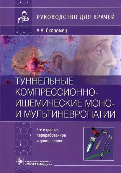 Туннельные компрессионно-ишемические моно- и мультиневропатии : руководство для врачей - фото 1