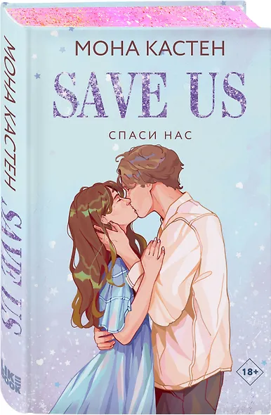 Спаси нас. Книга 3 - фото 3