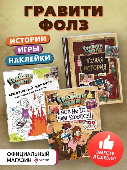 Комплект "Подарок для настоящего фаната Гравити Фолз: большая книга историй + задания + наклейки (3 книги)" - фото 4