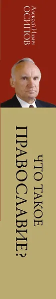 Что такое православие? - фото 4