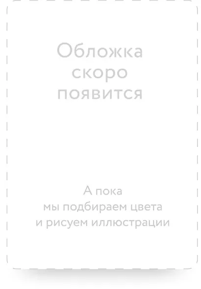 Злодейский путь!.. Том 9 - фото 2