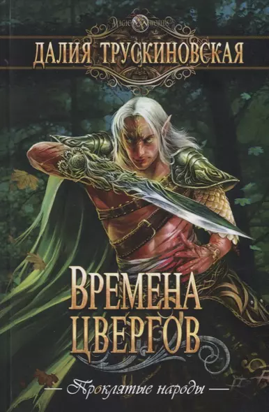 Времена цвергов - фото 1