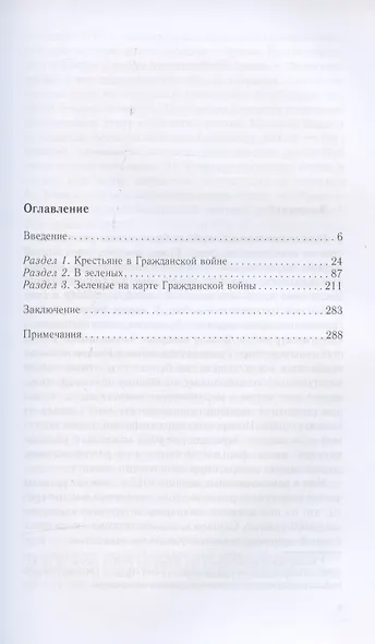 Зеленое движение в Гражданской войне в России. Крестьянский фронт между красными и белыми. 1918—1922 - фото 2