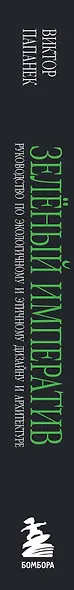 Зелёный императив. Руководство по экологичному и этичному дизайну и архитектуре - фото 5