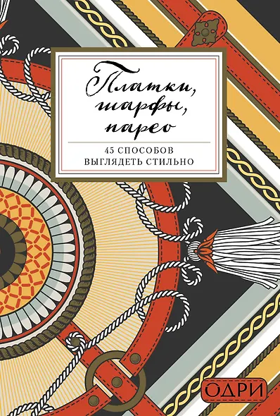 Платки, шарфы, парео. 45 способов выглядеть стильно - фото 1