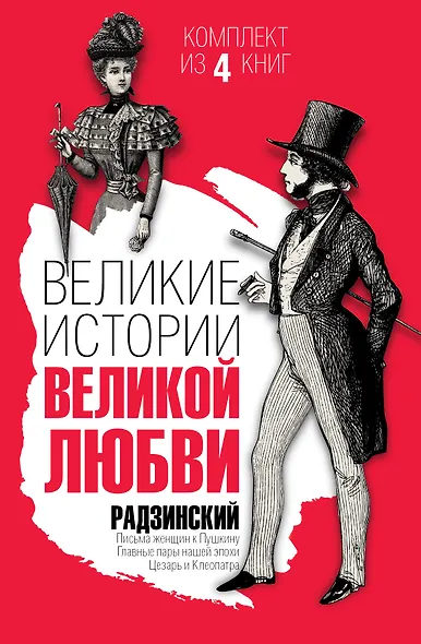 Великие истории великой любви - фото 1