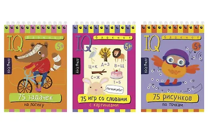Комплект из 3 блокнотов: IQ блокноты детские. Игры для детей в дорогу 5+: 75 задачек + 75 рисунков + 75 игр со словами - фото 1