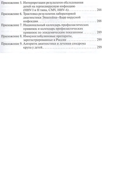 Детские инфекции.Справочник практикующего врача - фото 4
