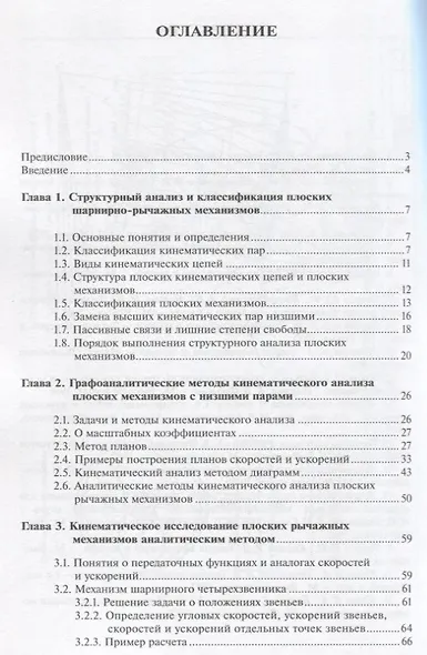 Теория механизмов и машин. Анализ, синтез, расчет - фото 2
