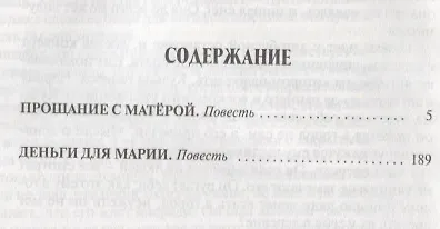 Прощание с Матёрой. Деньги для Марии - фото 2