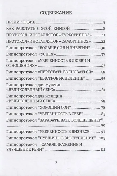 Турбогипноз. Гипнопротоколы. Часть первая. Гипнотические программы для подсознания на все случаи жизни - фото 2