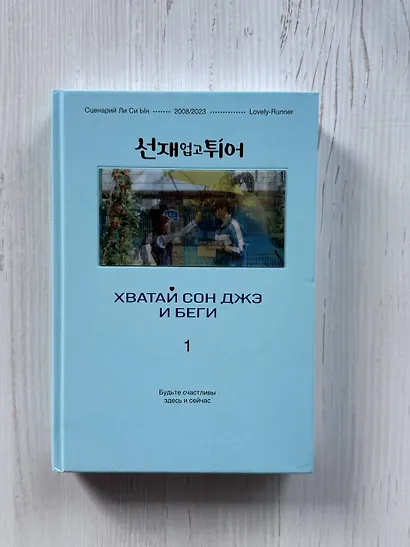 Хватай Сон Джэ и беги. Том 1 (подарочное оформление) - фото 11