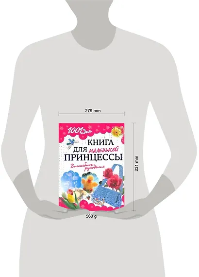 Книга для маленькой принцессы. Волшебное рукоделие - фото 2