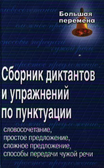 Сборник диктантов и упражнений по пунктуации: словосочетание, простое предложение, сложное предложение, способы передачи чужой речи - фото 1