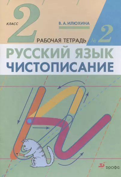 Русский язык. Чистописание. 2 класс. Рабочая тетрадь № 2 - фото 1