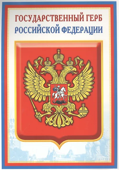Плакат А4 Герб РФ - фото 1