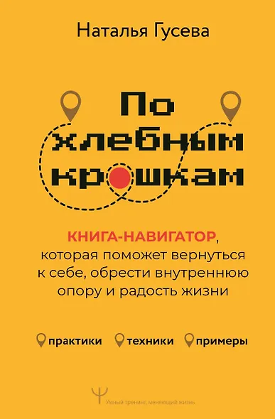 По хлебным крошкам, Или как вернуться к себе - фото 1