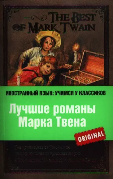 Лучшие романы Марка Твена = The Best of Mark Twain : The adventures of Tom Sawyer , The adventures of Huckleberry Finn , A connecticut Уankee in Кing - фото 1