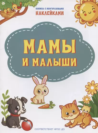 Мамы и малыши. Книжка с многоразовыми наклейкми - фото 1