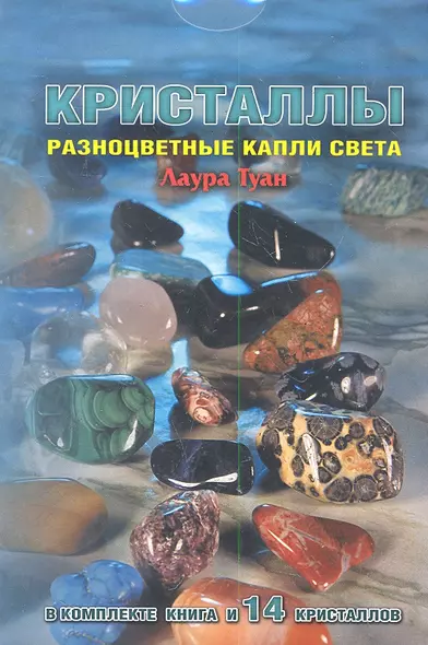 Кристаллы : Разноцветные капли света (в комплекте  книга + мешочек с  14 кристаллами) - фото 1