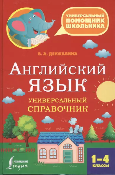 Английский язык. Универсальный справочник. 1-4 классы - фото 1