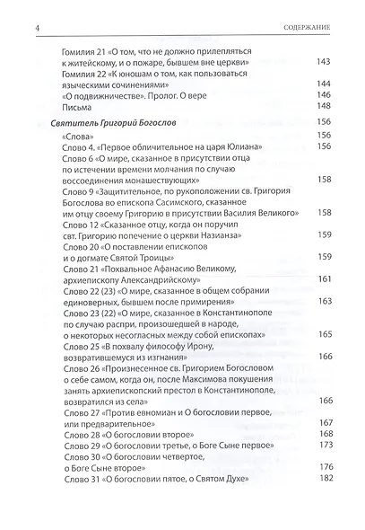 Святые Отцы и учители Церкви. Антология. Том 2. Золотой век святоотеческой письменности (начало IV - - фото 3