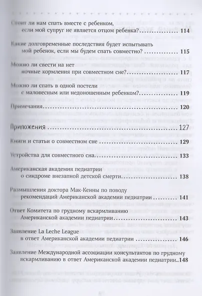 Спим с ребенком. Руководство для родителей. 2-е издание, исправленное и дополненное - фото 4
