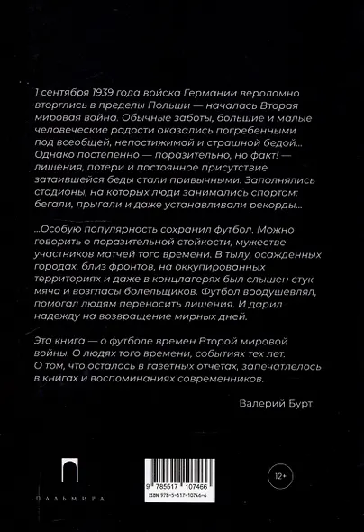 Война. Футбол. Гол! Европейский футбол в годы Второй мировой войны - фото 2