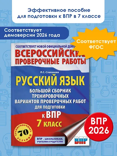 ВПР. Русский язык. 7 класс. Сборник тренировочных вариантов проверочных работ - фото 4