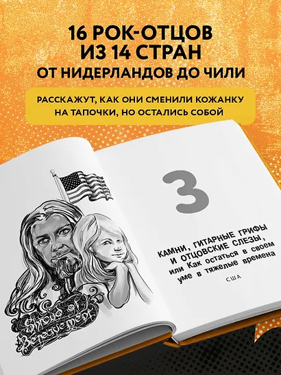 Отец рок-звезда. Как стать родителем, оставаясь крутым парнем - фото 5
