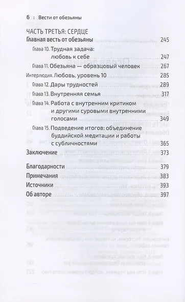 Вести от обезьяны. О медитации и о том, что хочет донести до вас суетливый обезьяний ум - фото 3