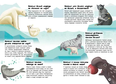 200 ПОЧЕМУ. Вопросы и ответы о животных - фото 10