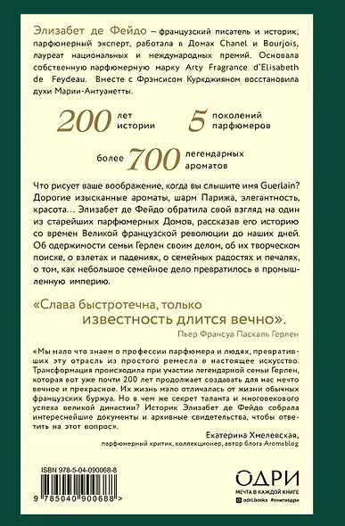 Герлен. Загадочная история легендарной семьи парфюмеров - фото 2