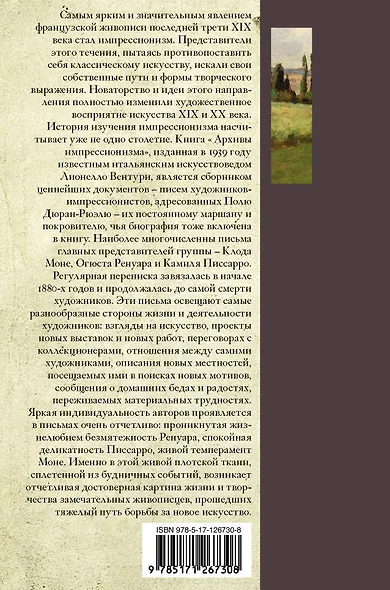 Импрессионисты. Дневники и письма - фото 2