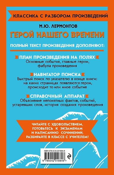 Комплект. Классика: Евгений Онегин, Герой нашего времени - фото 7