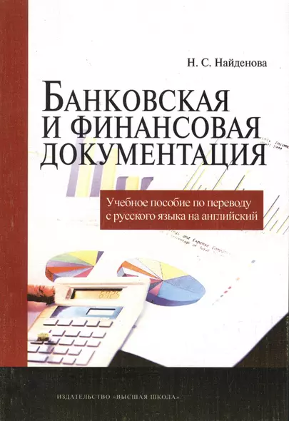 Банковская и финансовая документация. Учебное пособие по переводу с русского языка на английский - фото 1