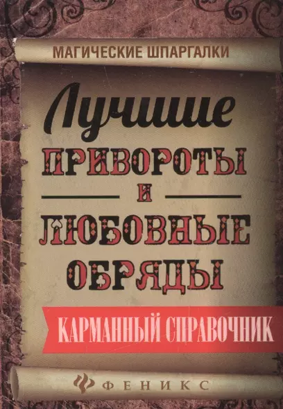 Лучшие привороты и любовные обряды:карман.справ. - фото 1