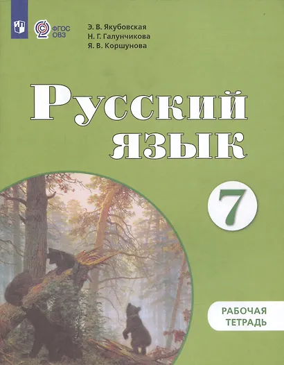 Русский язык. 7 класс. Рабочая тетрадь (для обучающихся с интеллектуальными нарушениями) - фото 2